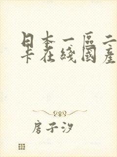 日本一区二区不卡在线国产