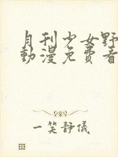 月刊少女野崎君动漫免费看