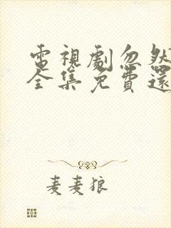 电视剧忽然心动全集免费还看