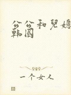 公公和儿媳电影韩国