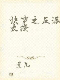 快穿之反派太宠太撩