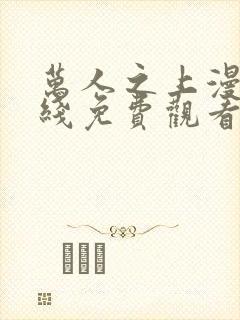 万人之上漫画在线免费观看封面