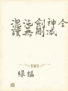 混沌剑神全文阅读无删减