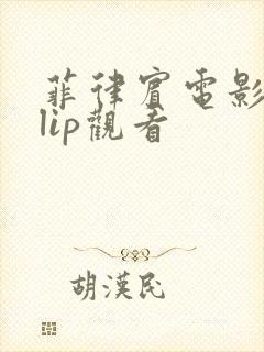 菲律宾电影silip观看