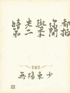 时光与你都很甜第二季开拍了吗封面