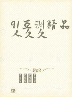 91亚洲精品伊人久久