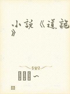 小说《道诡异仙》封面