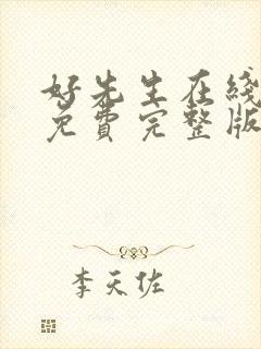 好先生在线观看免费完整版电视剧