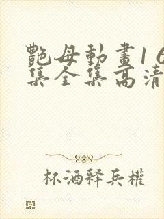 艳母动画1 6集全集高清