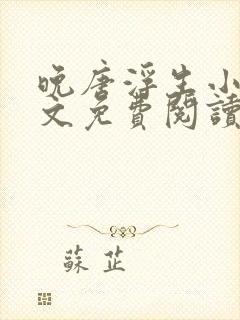 晚唐浮生小说全文免费阅读