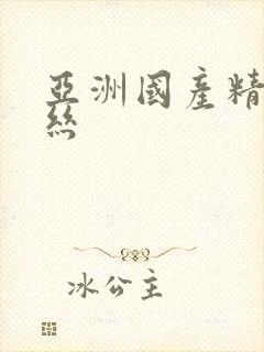 亚洲国产精品白丝