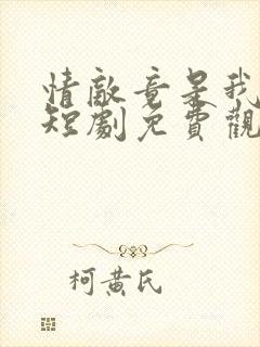 情敌竟是我自己短剧免费观看全集