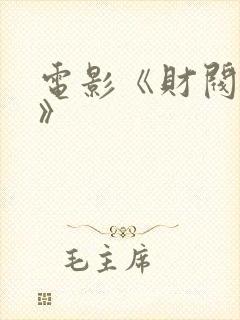 电影《财阀秘事》
