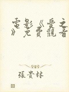 电影《爱之错觉》免费观看高清