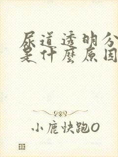 尿道透明分泌物是什么原因封面