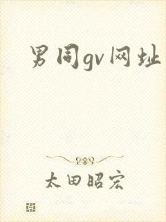 男同gv网址