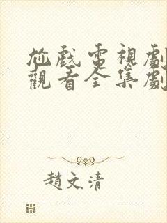 尬戏电视剧免费观看全集剧情