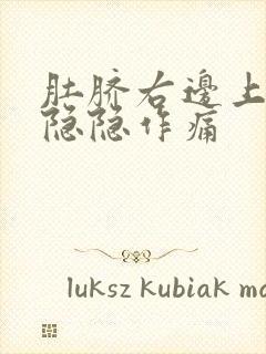 肚脐右边上腹部隐隐作痛封面