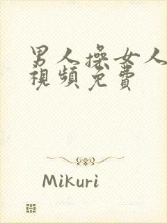 男人操女人逼逼视频免费