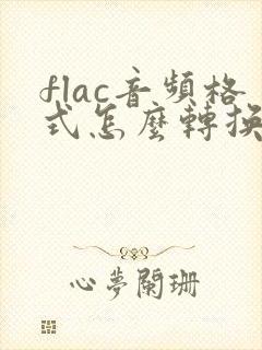 flac音频格式怎么转换mp3格式