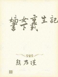 嫡女重生记电子书下载