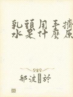 乳头用手挤出黄水是什么原因