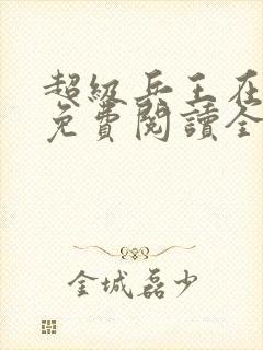 超级兵王在都市免费阅读全文