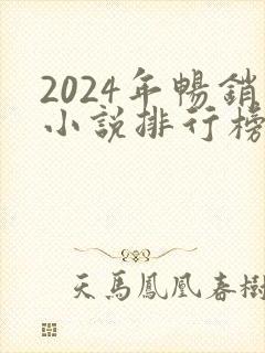 2024年畅销小说排行榜前十名