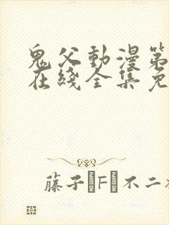 鬼父动漫第一季在线全集免费观看