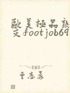 欧美极品熟妇脚交footjob69封面
