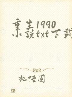 重生1990 小说txt下载