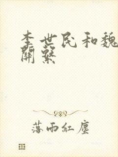 李世民和魏征的关系