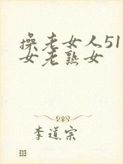 操老女人51妇女老熟女封面