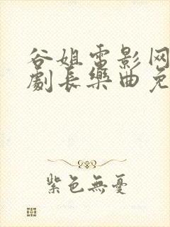 谷姐电影网电视剧长乐曲免费观看封面