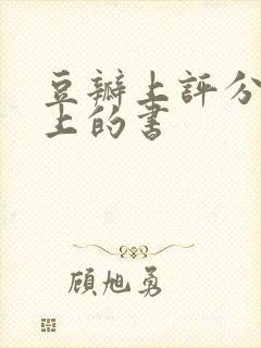 豆瓣上评分9以上的书