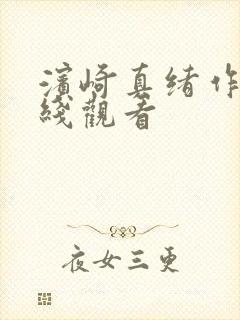 滨崎真绪作品在线观看