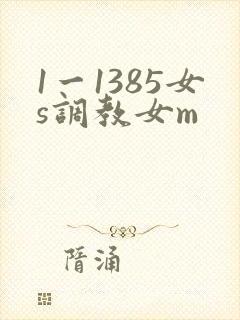 1一1385女s调教女m