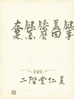 左腿膝盖腿窝疼是怎么回事