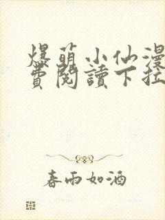 爆萌小仙漫画免费阅读下拉式六漫画封面