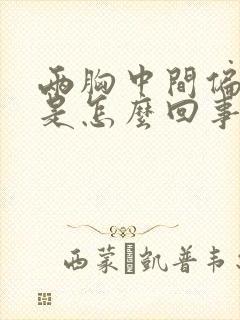 两胸中间偏上疼是怎么回事