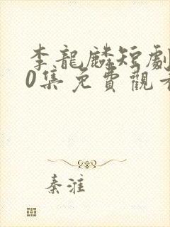 李龙麟短剧100集免费观看封面