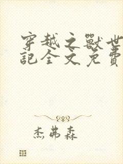 穿越之兽世种田记全文免费阅读