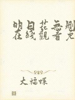 明日花无删减版在线观看免费高清