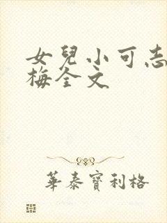 女儿小可志强阿梅全文