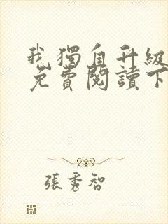 我独自升级漫画免费阅读下拉式