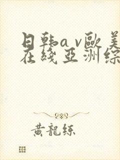 日韩a v欧美在线亚洲综合