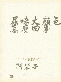 尿味大颜色重是怎么回事