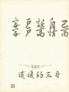 客户说自己是小客户高情商回复