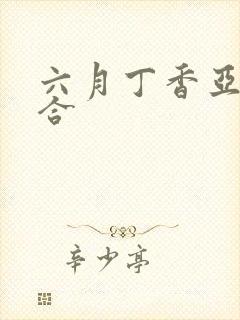 六月丁香亚洲综合封面