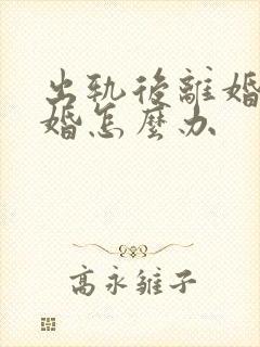 出轨后离婚再复婚怎么办